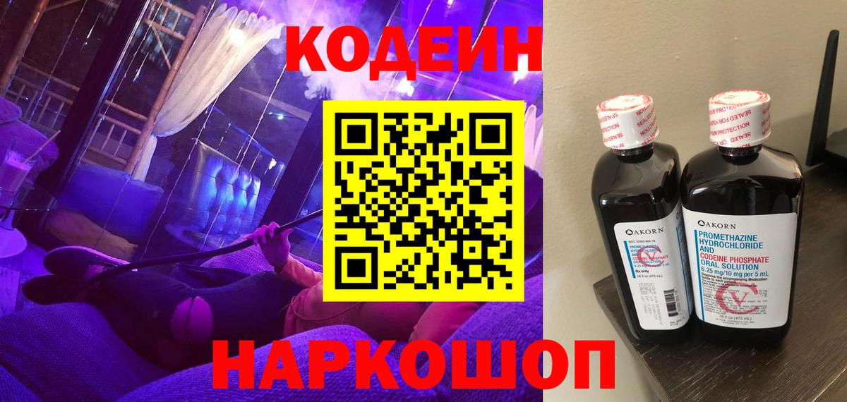 Кодеин Purple Drank  Вход с VPN  Майкоп 